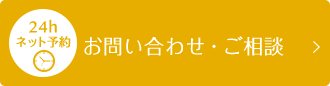 お問い合わせ・ご相談