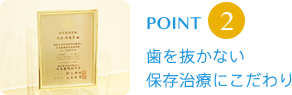 歯を抜かない保存治療にこだわり