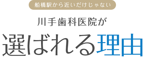 川手歯科医院が選ばれる理由