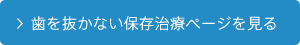 歯を抜かない保存治療ページを見る