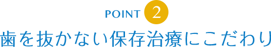 歯を抜かない保存治療にこだわり