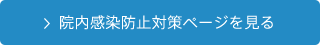 院内感染防止対策ページを見る