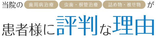 患者様に評判な理由