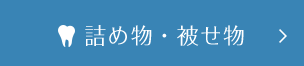 つめ物・被せ物(審美歯科)