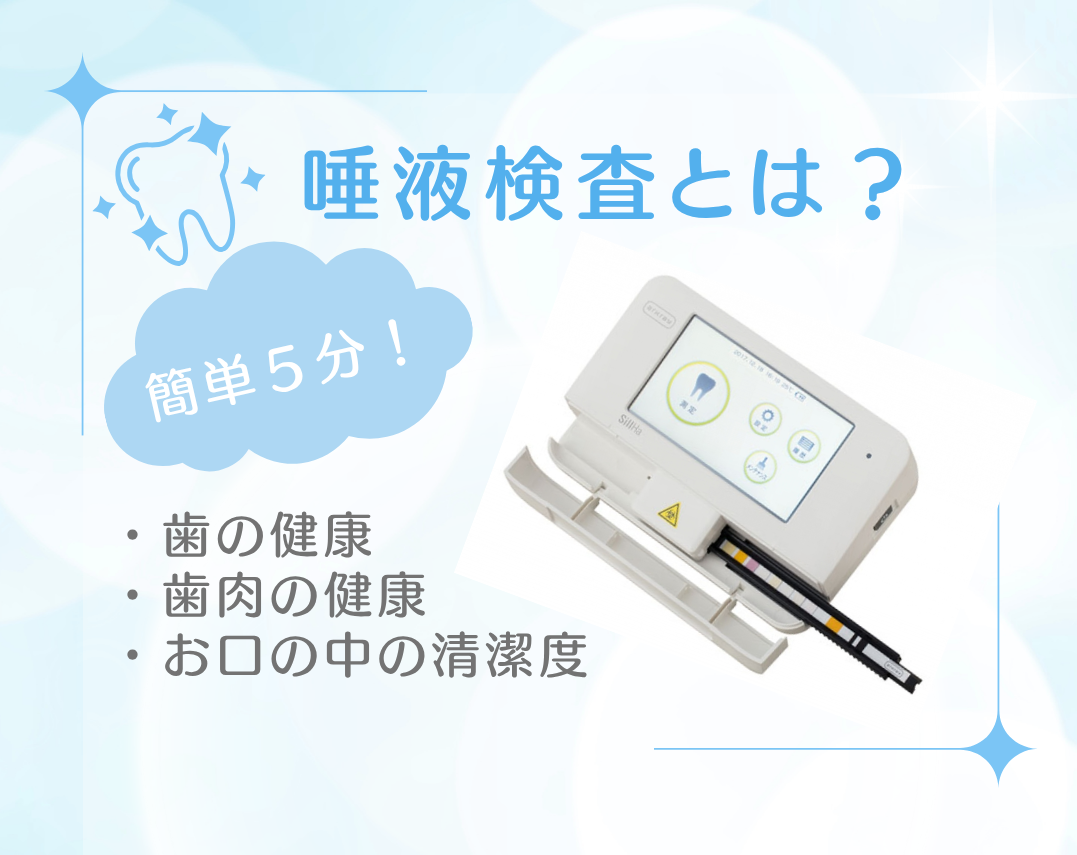 唾液検査