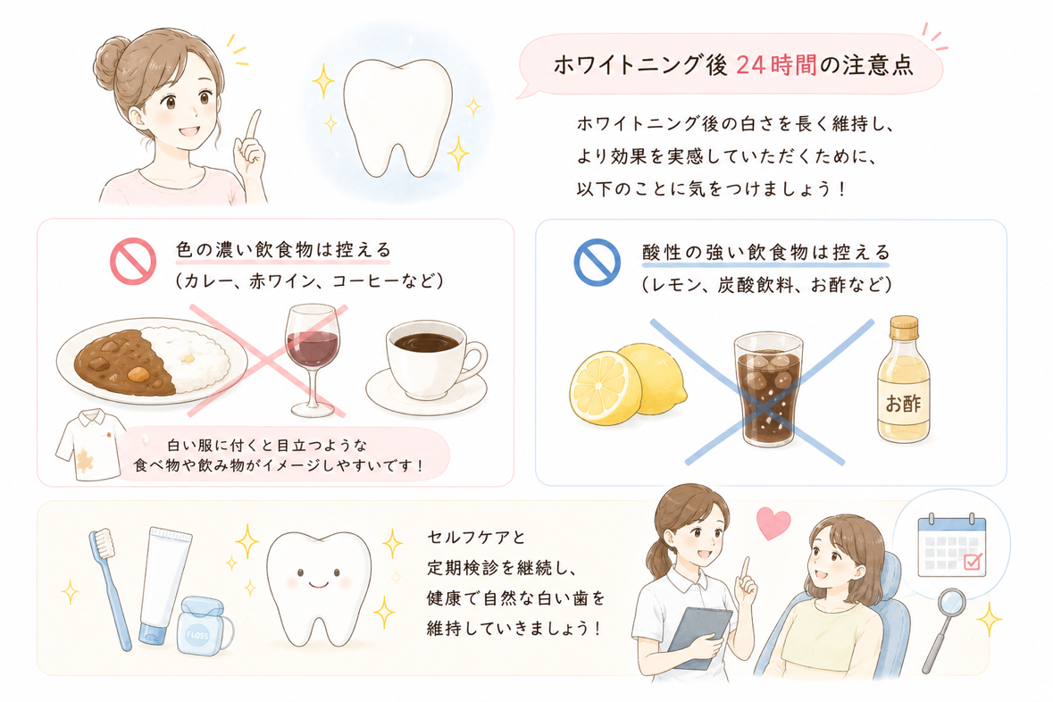 ホワイトニング後の注意