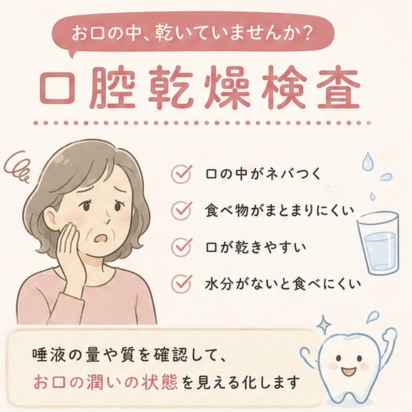 口腔乾燥検査